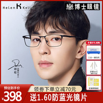 Helen Keller myopia frame male Deng Lun same Business box myopia glasses frame female can be equipped with myopia degree