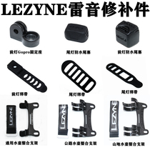 Lei Yin Lezyne front light strap code Watch GOPRO transfer holder original tail light tail plug