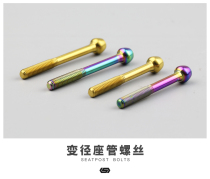 S-PARTS Stan road car titanium alloy seat pipe screw diameter seat tube Rod m5 * 41 47 35 30mm