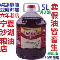 Ningxia Jinyu pure flax oil linseed oil 5L month edible oil household non-Shanxi Inner Mongolia cold pressed Gansu