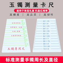 Quantity bracelet size caliper bracelet bracelet jade bracelet jade bracelet inner diameter ring measurement special ruler jam
