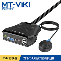 Maxtor moment KVM switch MT-201VL 2-port USB automatic VGA two-in-one outlet machine integrated HD with audio 2-in-1-out