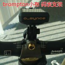 Small cloth brompton code table bracket Jiaming Bai Rui walker iGPSPORT cats eye code table base fixing bracket