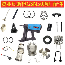 Tengya gas gun nail grab GSN50 original accessories motor barrel firing pin full 150