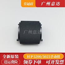 Applicable to HP HP5200 5025 5035 manual paper rubbing on the original brand new
