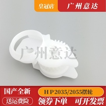 Suitable for HP2035 Balance Wheel HP2055 balance wheel New HP2055 2035 gear balance wheel