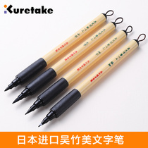 Japanese Kuretake Wu Zhumei Writing Pen Science Writing Pen Signing Pen Calligraphy Pen Beautiful Pen Soft Head Writing Pen Soft Pen Primary School Students