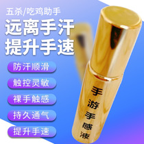 手游手感液吃鸡防手汗电竞透明指套手游粉防汗出汗止汗打游戏专用神器防滑王者荣耀手指触摸液提升手速防涩液