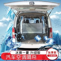  Van inner partition curtain Wuling Zhiguang Hongguang Changan Xiaokang Gold Cup heat insulation board front and rear air conditioning curtain