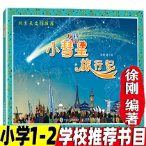 (School recommended reading)Genuine spot small comet travel note Xu Gang Beijing Planetarium recommended primary school students must read extracurricular books Childrens books Astronomy science encyclopedia books