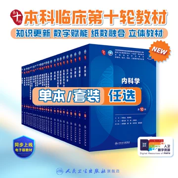 第10版内科学-第10版内科学促销价格、第10版内科学品牌- 淘宝