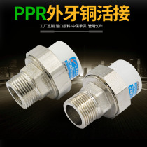 PPR outer wire copper live joint outer tooth copper live joint conversion copper live joint 20 4 minutes 25 PPR water pipe fittings