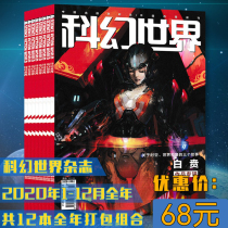 (Package optional) Science Fiction World Magazine 2021 1-September 2020 A total of 12 packaged supplements for the whole year Sohofu album spot Science Fantasy Science Fiction Youth