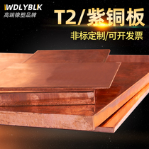 T2 pure red copper plate 1 1 5 2 3 5 10mm radiating red copper plate conductive copper strip laser customized cutting process