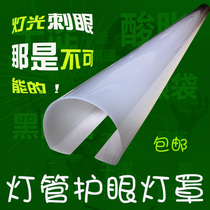 t5t8led lamp cover lampshade housing snap-on anti-stab eye protection light tube baby newborn light tube