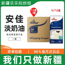 Xinjiang LeHappy moms Anja light milk oil 1 liter * 12 boxes whole box of animal sex fresh cream cake baking raw materials