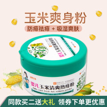 Yuxiutang infant corn hot prickly heat powder Children talcum powder Newborn prickly heat powder Baby cool body protection powder