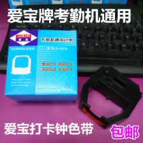Aibao clock ribbon rack S-960P S-860 S-180 990 attendance machine accessories cartridge Universal Ribbon