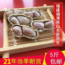 Fuqing Gaoshan Farmhouse Peanuts Peanuts Longbirth Fruit spread to 5kg (except remote)