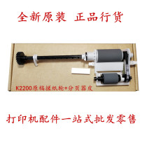 Sheng Yuntao applies to Samsung k2200 200 2nd HP hp436 paper feeder paper roller manuscript paper wheel
