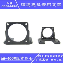 Motor motor bracket speed control motor geared motor geared motor special bracket 6-250W90 bracket