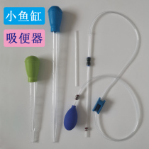 Sucking fish excrement sucking feces suction straws small fish tank water changer siphon suction toilet turtle sucking manure