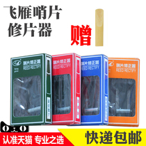 Flying goose Alto whistle repairer Reed corrector saxophone clarinet clarinet woodwind