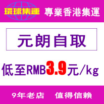 Yuan Long self-takeover from the point of Hong Kong shipping globally to the level of Taobao shipping private shipping