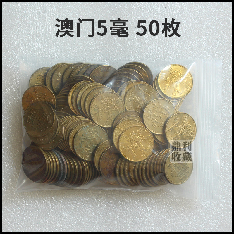 澳门硬币5元-澳门硬币5元促销价格、澳门硬币5元品牌- 淘宝