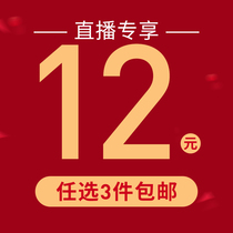 (Live broadcast 12 yuan optional 3 pieces) Live broadcast time limit direct spike 3 pieces of single shot
