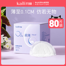 Kai Li anti-overflow milk pad disposable thin breathable autumn and winter postpartum lactation feeding milk 80 pieces