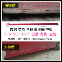 Apply the old vision side dress Surround Sea View CS7 Diamond SC6 Side Beam GC7 Side Protection Plate Lower Threshold Side Geely