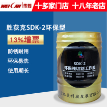 Shengdike SDK-2 environmentally friendly wire cutting working fluid Cutting cutting fluid coolant anti-rust durable and easy to clean