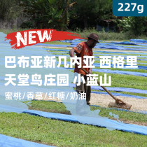 Thick Fu February New Papua New Guinea Tiangong Bird Little Blue Mountain Boutique Handout Coffee Bean 227g