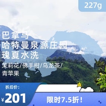 Houfu Panama Hartmann Spring Source Manor High-altitude washed Guanxia boutique hand coffee beans 227g