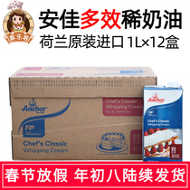 Whole box of Holland Anjia Multi-effect Cream 1L * 12 cans of Mu Si Cake Sandwich Decorative Egg Tart Baking Ingredients