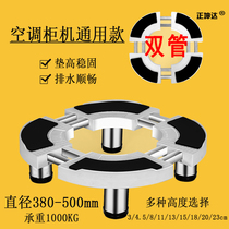 Cylindrical air conditioning base heightening bracket Gree Midea Haier vertical inner machine foot pad for high shock absorption Universal