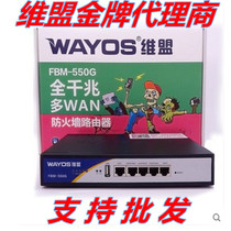 Weimeng gold medal agent WAYOS Weimeng FBM-550G multi-WAN full GIGABIT enterprise-class smart router