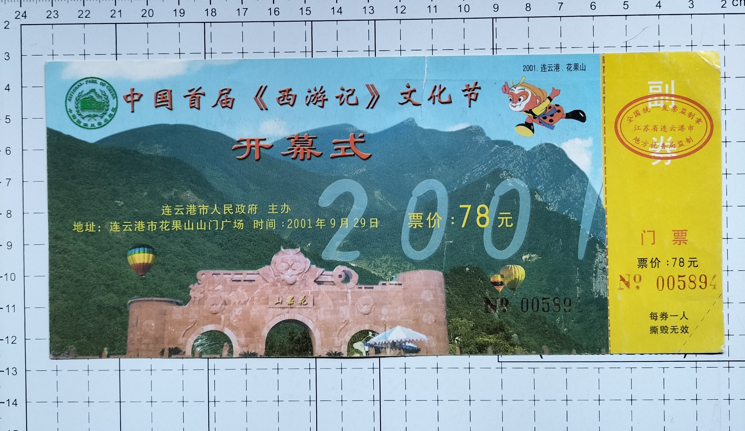 🔥江苏连云港花果山西游记文化节旧门票一张，穿越回《西游记》现场的梦幻收藏！🔮-旅游-淘宝好物网