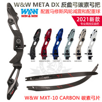 South Korea WW win-win METADX carbon anti-curved bow MXT-10 carbon bow piece 2021 new treasurer recommended