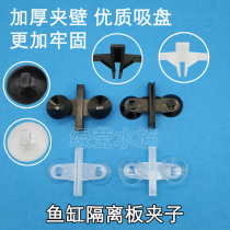 Fish tank thickened glass isolation plate partition suction cup clip partition plate clip fixing clip Luohan fish isolation plate clip