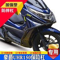 Applicable to Haojue UHR150 anti-drop bar bumper motorcycle HJ150T-28 front guardrail guard bar modification accessories