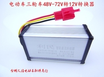 Electric car 48V60V72v to 12V 10A tricycle transformer converter voltage DC converter Universal