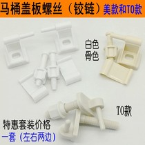 Suitable for old-fashioned toilet cover accessories Hinge Toilet cover screw bracket US and TO cover screw