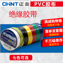 10 rolls of Chint electrical insulation tape PVC tape 20 meters waterproof fireproof flower flame retardant electrical tape