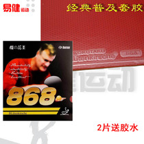 Cherry blossom 868 set of rubber can KOKUTAKU table tennis rubber reverse glue set of universal Tulip training type