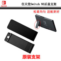Switch ns host rear shell bracket original back cover back shell support tripod TF storage memory card slot cover