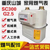 Chongqing Shancheng household membrane gas meter G2 5 natural gas meter gas meter gas meter sub-meter flowmeter gas meter