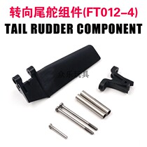 Flywheel FT012 remote control ship high speed ship full set of original accessories Steering tail rudder assembly modification full set of supporting
