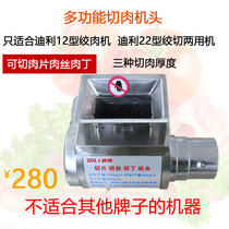 Deli 12 type 22 electric multi-function stainless steel meat cutting head slicer shredder dicing meat cutting head